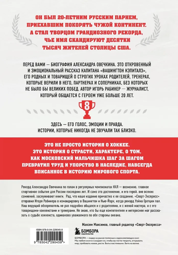 Alexander Ovechkin. Flight to the Record