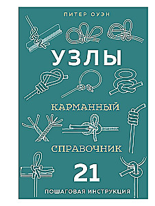 KNOTS. Pocket Guide. 21 Step-by-Step Instructions