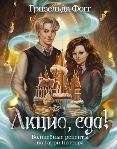 Accio, food! Magical recipes from Harry Potter