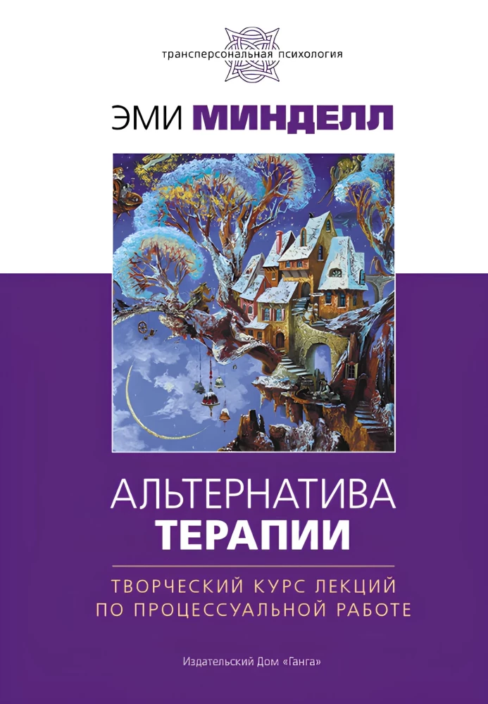 Alternative Therapy. A Creative Lecture Course on Process Work