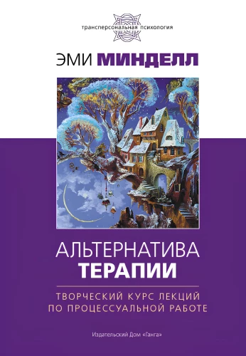 Alternative Therapy. A Creative Lecture Course on Process Work