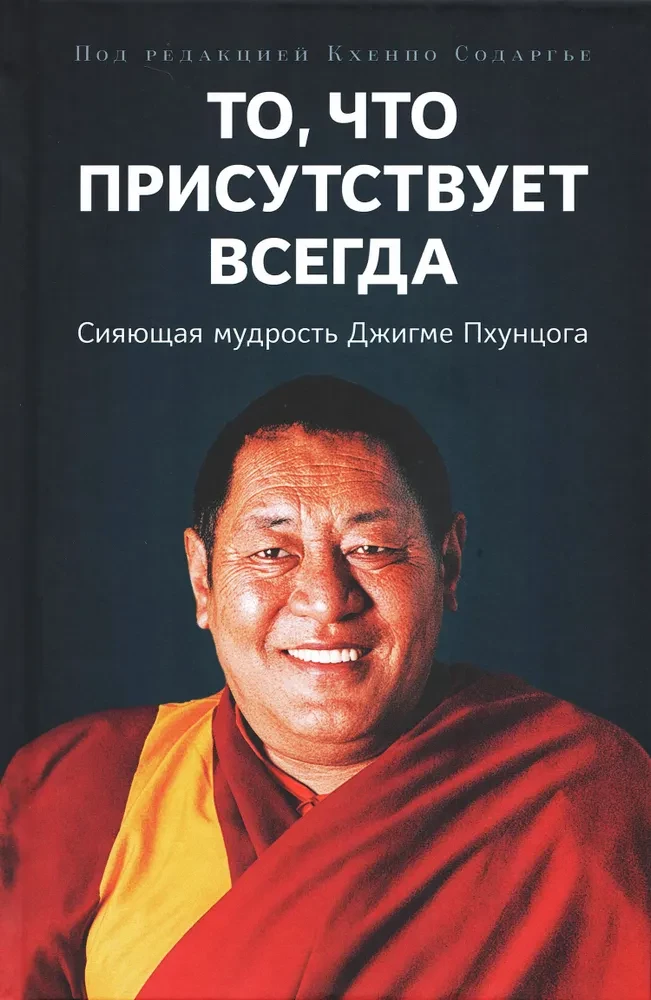 Das, was immer vorhanden ist. Strahlende Weisheit von Jigme Phuntsok