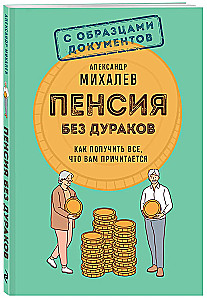 Pension Without Fools. How to Get Everything You Are Entitled To