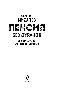 Pension Without Fools. How to Get Everything You Are Entitled To