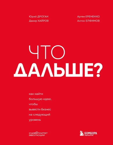 Что дальше? Как найти большую идею, чтобы вывести бизнес на следующий уровень