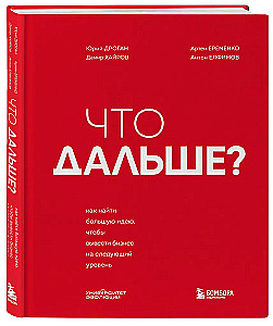 Co dalej? Jak znaleźć wielką ideę, aby wynieść biznes na wyższy poziom