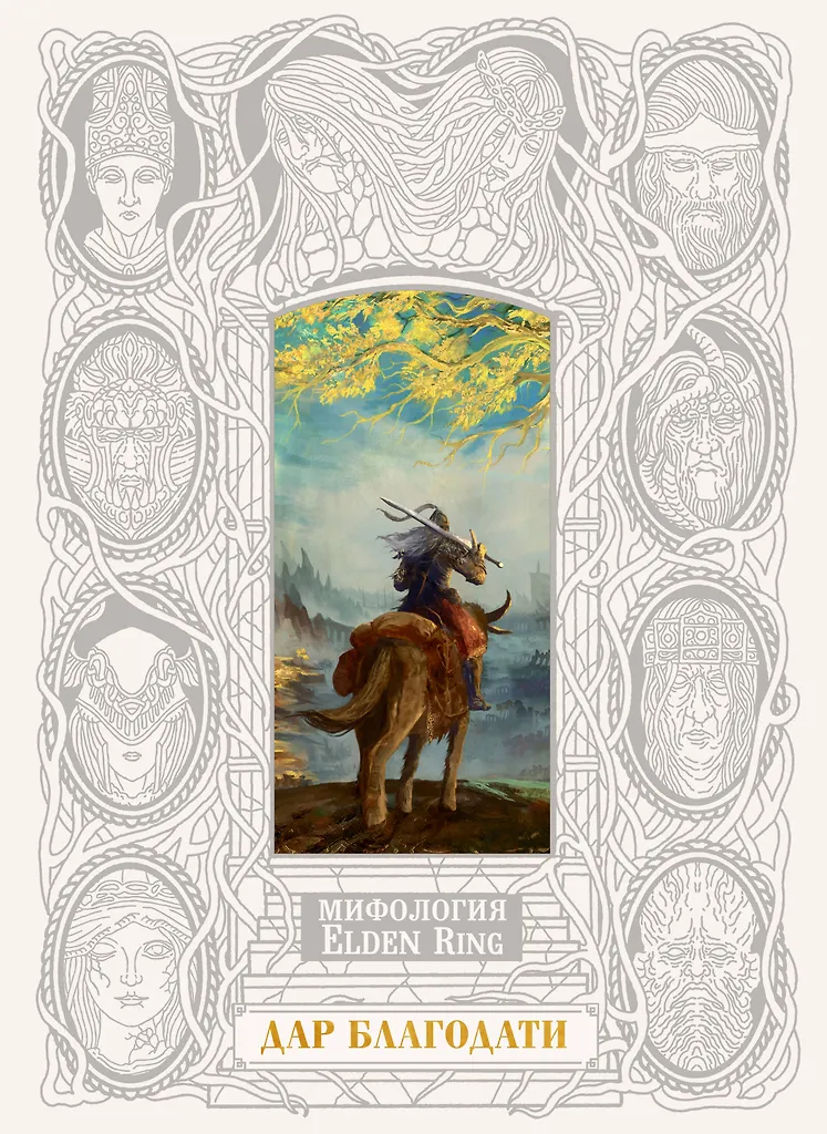 Elden Ring mitologija. Malonės dovana