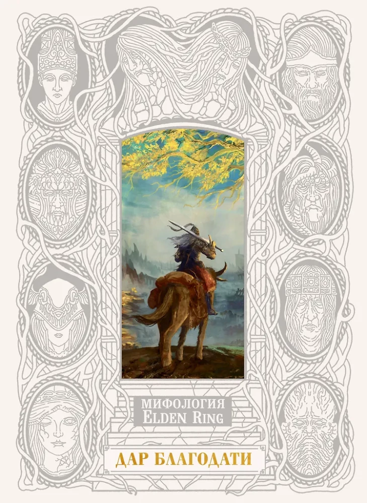 Elden Ring mitologija. Malonės dovana