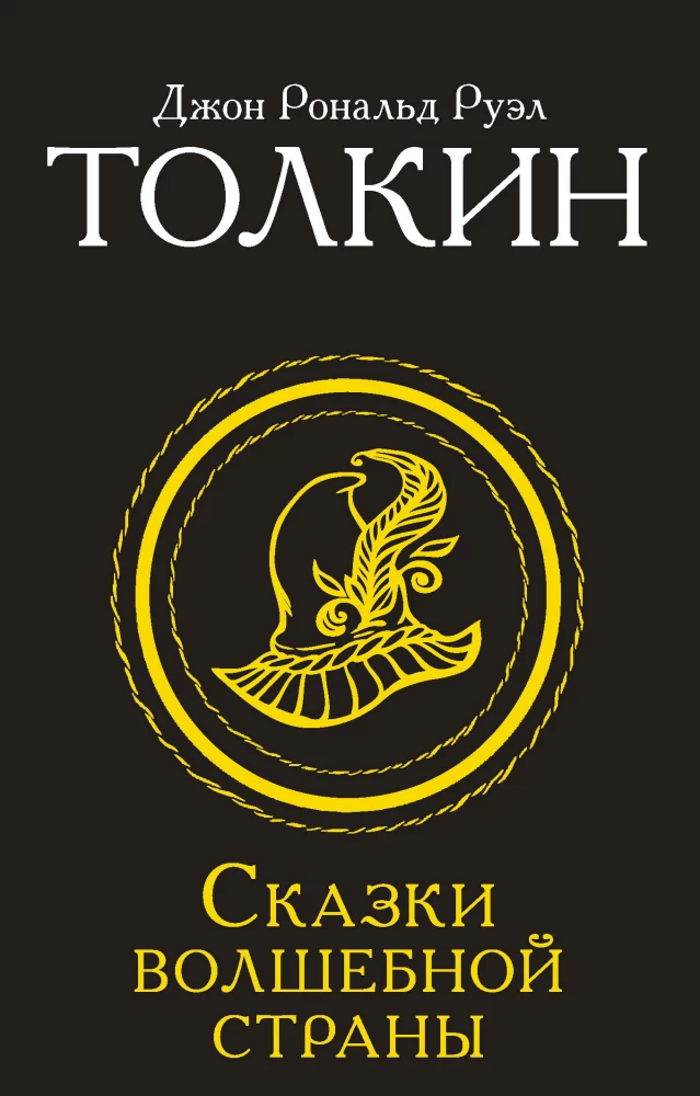 Muinasjutud Võlumaalt