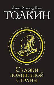 Muinasjutud Võlumaalt