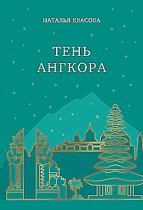 Ēna Angkorā