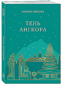 Ēna Angkorā