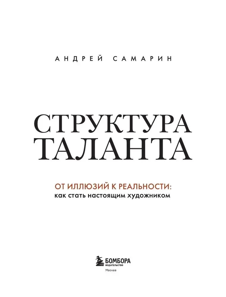 The Structure of Talent. From Illusions to Reality: How to Become a True Artist