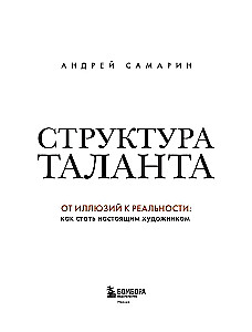 The Structure of Talent. From Illusions to Reality: How to Become a True Artist