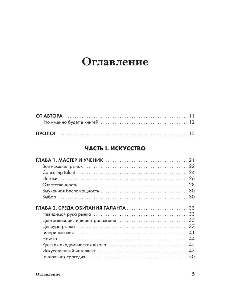 The Structure of Talent. From Illusions to Reality: How to Become a True Artist