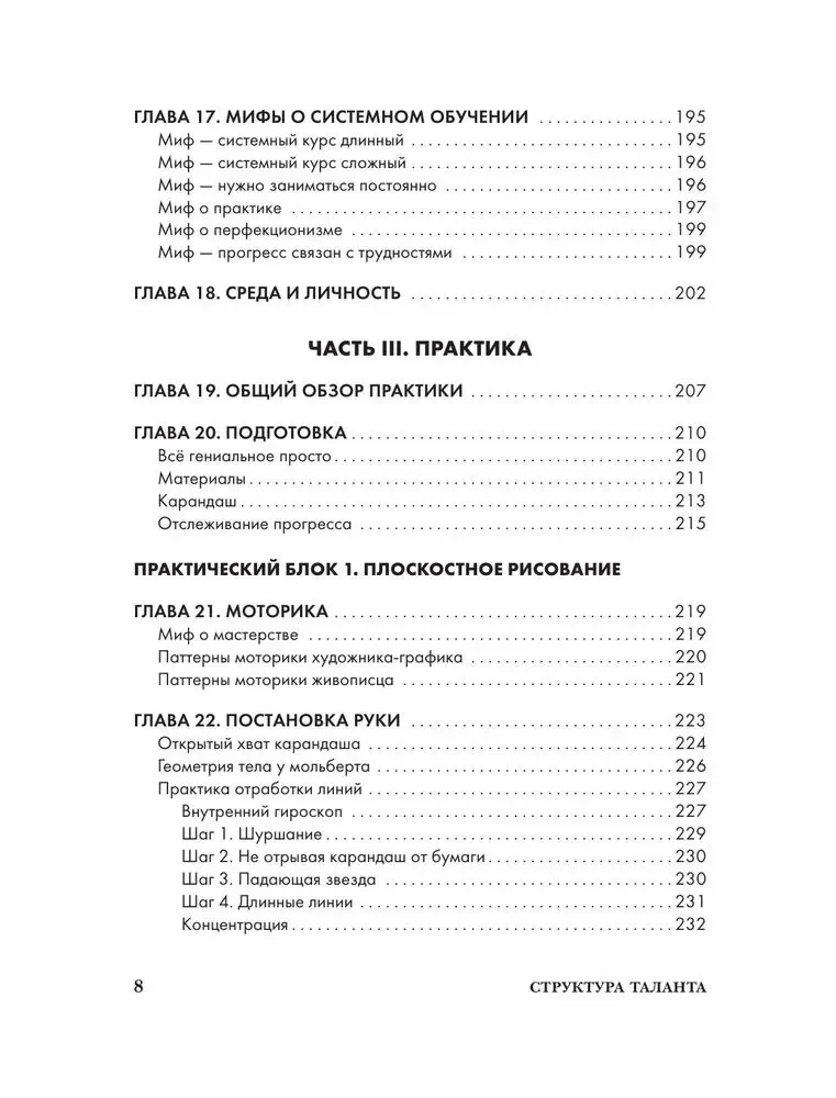 The Structure of Talent. From Illusions to Reality: How to Become a True Artist