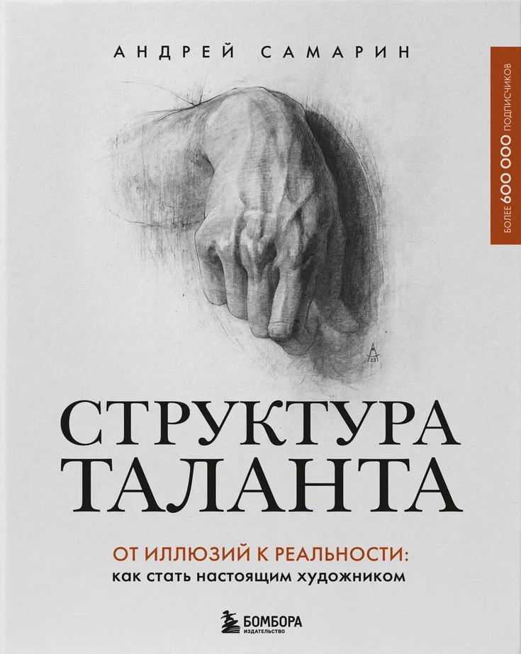 Структура таланта. От иллюзий к реальности: как стать настоящим художником