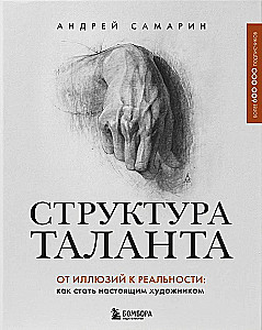 The Structure of Talent. From Illusions to Reality: How to Become a True Artist