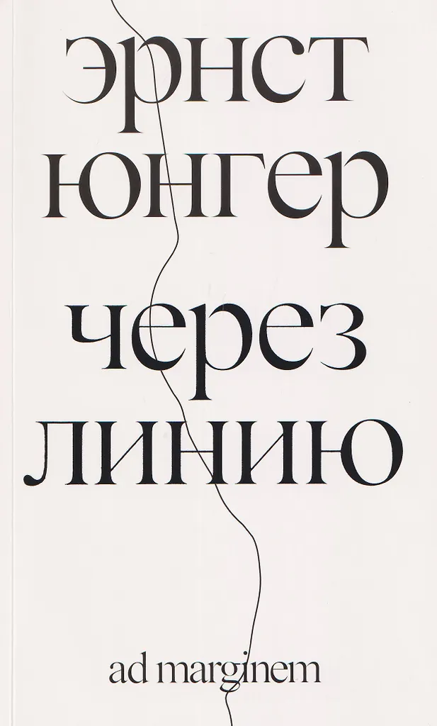 Через линию