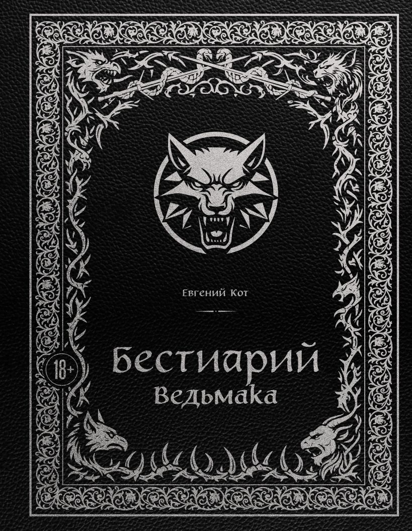 The Witcher Bestiary (Illustrated Edition with Colored Edge)