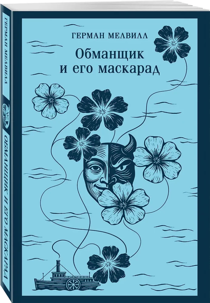 The Trickster and His Masquerade