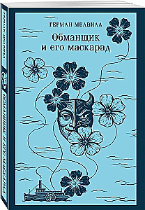 The Trickster and His Masquerade