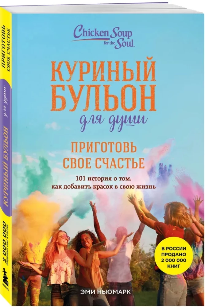 Vistas buljons dvēselei. Pagatavo savu laimi. 101 stāsts par to, kā pievienot krāsas savai dzīvei