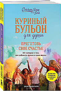 Vistas buljons dvēselei. Pagatavo savu laimi. 101 stāsts par to, kā pievienot krāsas savai dzīvei