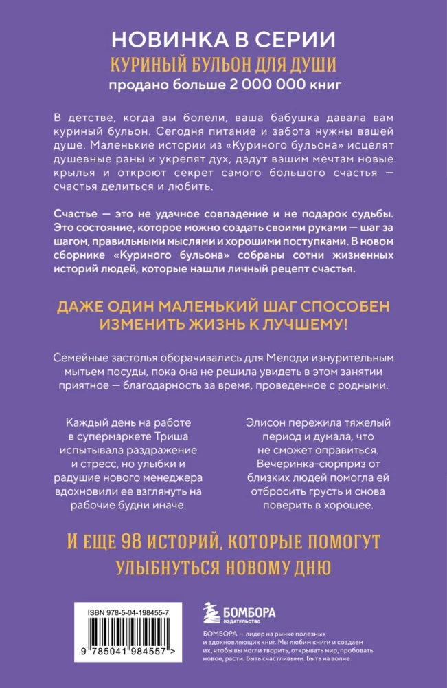 Vistas buljons dvēselei. Pagatavo savu laimi. 101 stāsts par to, kā pievienot krāsas savai dzīvei