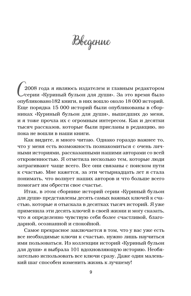 Vistas buljons dvēselei. Pagatavo savu laimi. 101 stāsts par to, kā pievienot krāsas savai dzīvei
