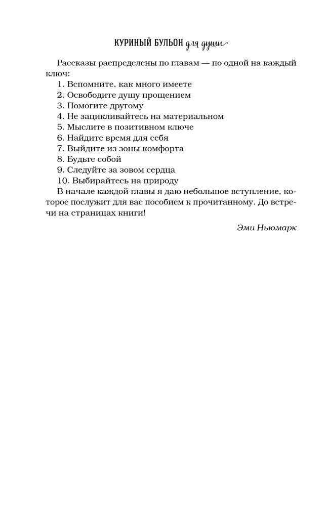 Vistas buljons dvēselei. Pagatavo savu laimi. 101 stāsts par to, kā pievienot krāsas savai dzīvei