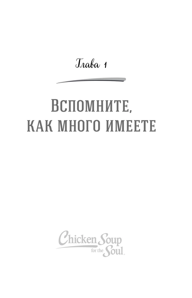 Vistas buljons dvēselei. Pagatavo savu laimi. 101 stāsts par to, kā pievienot krāsas savai dzīvei