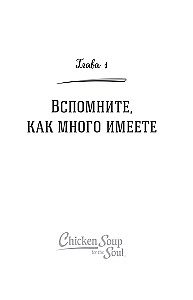Vistas buljons dvēselei. Pagatavo savu laimi. 101 stāsts par to, kā pievienot krāsas savai dzīvei