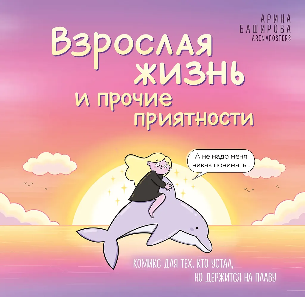 Adult Life and Other Pleasures. A Comic for Those Who Are Tired But Keeping Afloat