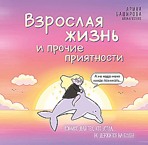 Взрослая жизнь и прочие приятности. Комикс для тех, кто устал, но держится на плаву