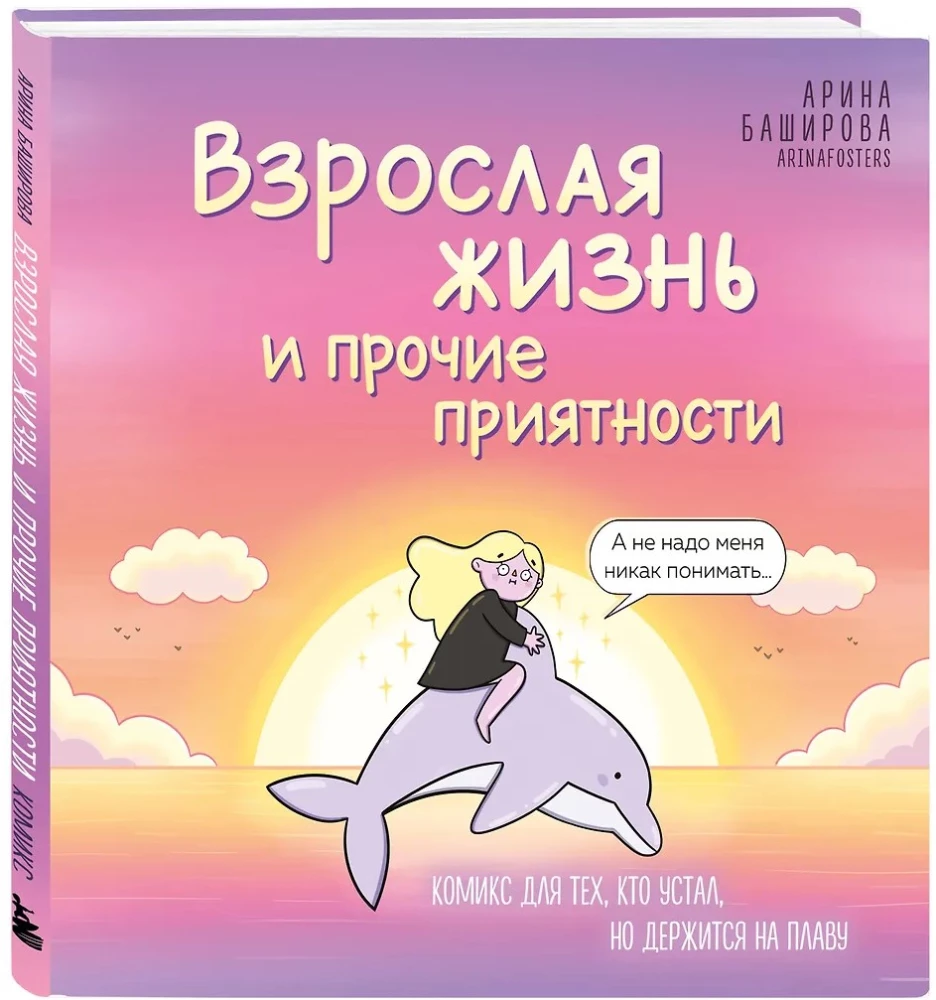 Взрослая жизнь и прочие приятности. Комикс для тех, кто устал, но держится на плаву