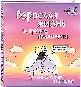 Взрослая жизнь и прочие приятности. Комикс для тех, кто устал, но держится на плаву