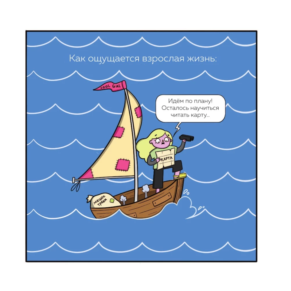Взрослая жизнь и прочие приятности. Комикс для тех, кто устал, но держится на плаву