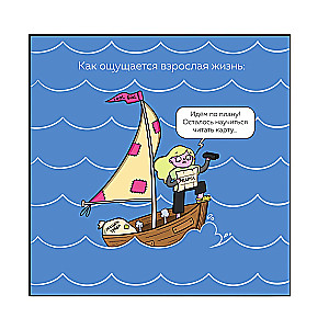 Взрослая жизнь и прочие приятности. Комикс для тех, кто устал, но держится на плаву