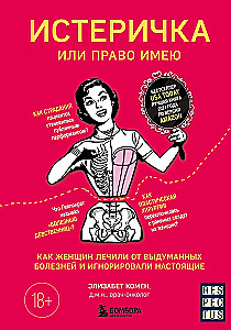 Истеричка или право имею. Как женщин лечили от выдуманных болезней и игнорировали настоящие