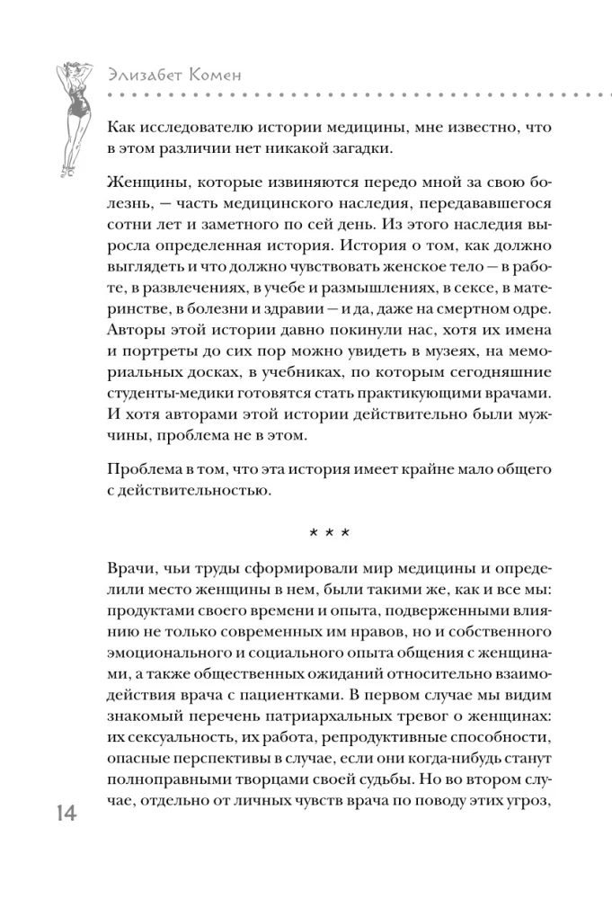 Истеричка или право имею. Как женщин лечили от выдуманных болезней и игнорировали настоящие