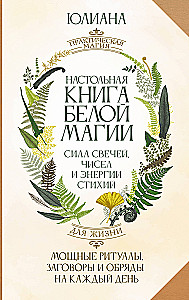 The Desk Book of White Magic. Powerful Rituals, Spells, and Ceremonies for Every Day. The Power of Candles, Numbers, and Elemental Energy