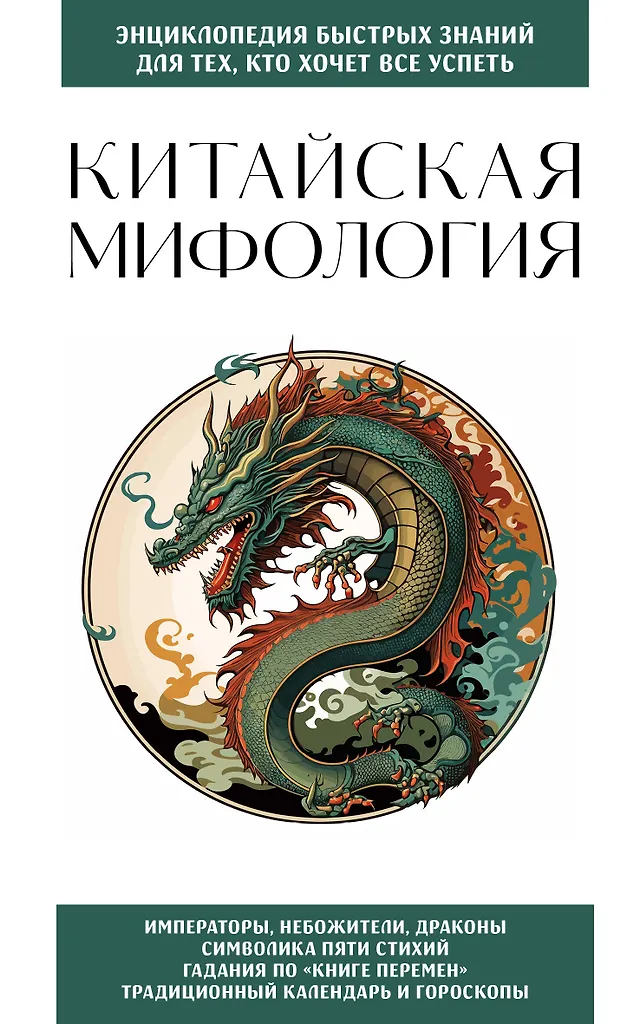 Kinų mitologija. Tiems, kurie nori viską suspėti