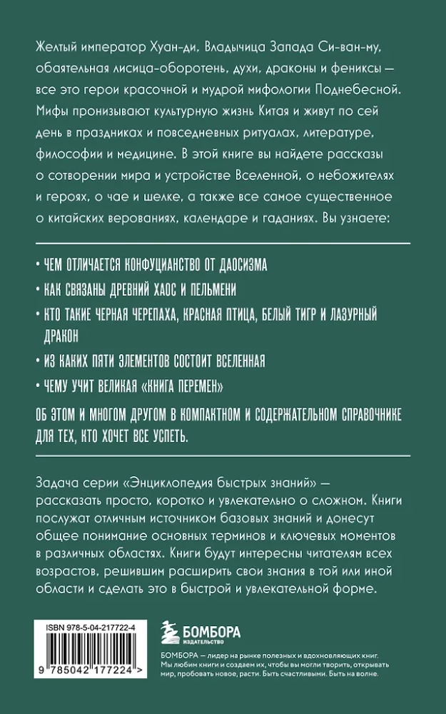 Chińska mitologia. Dla tych, którzy chcą zdążyć ze wszystkim