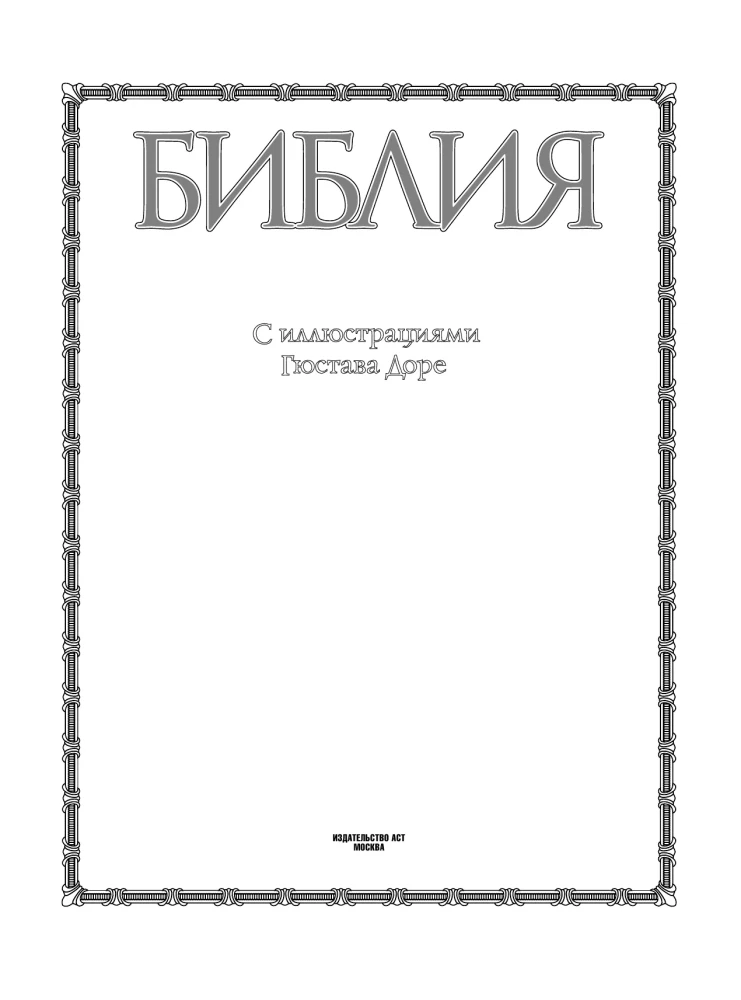 Biblija su Gustavo Dore iliustracijomis. Naujasis Testamentas, Psalteris. Sinodinis vertimas