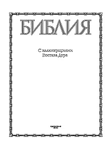 Biblija su Gustavo Dore iliustracijomis. Naujasis Testamentas, Psalteris. Sinodinis vertimas
