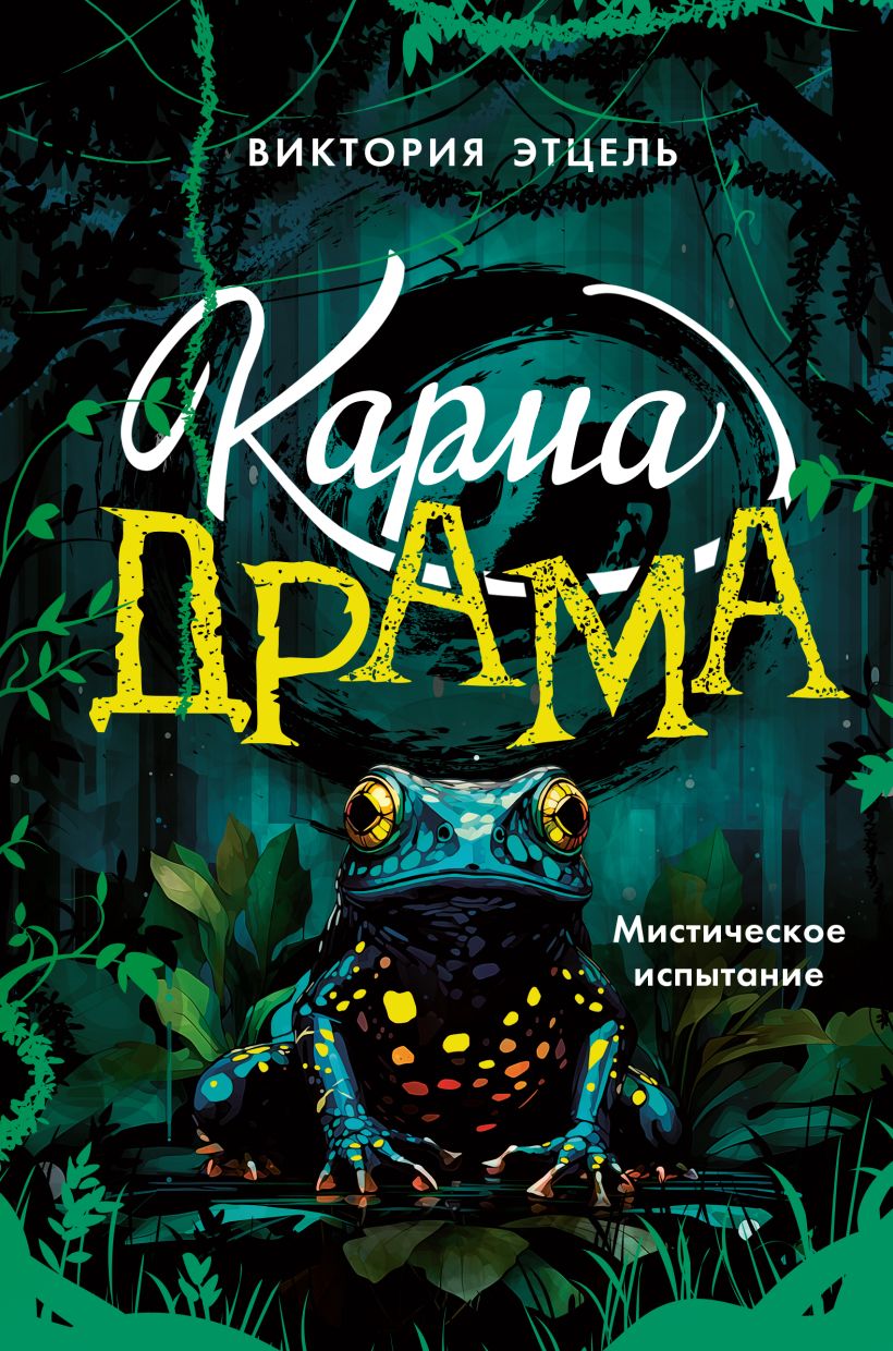 Karma-drama. Mistinis išbandymas. Knyga 1
