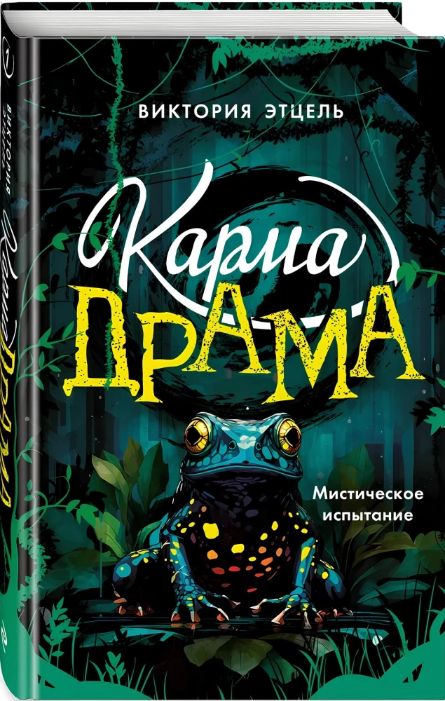 Karma-drama. Mystical trial. Book 1