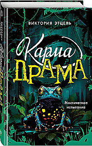 Karma-drama. Mystical trial. Book 1