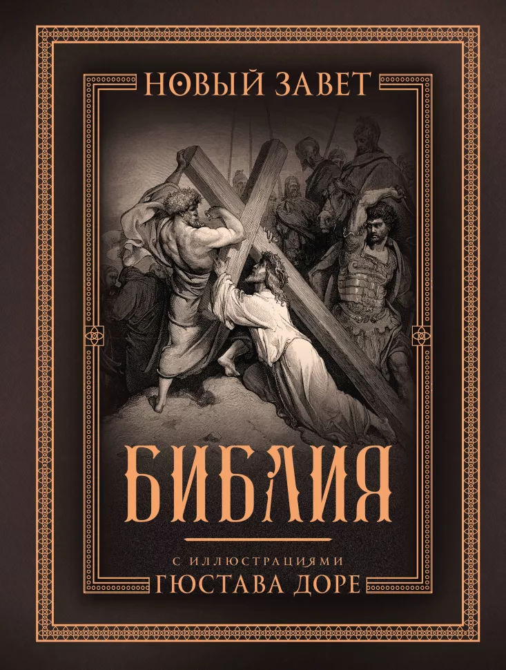 Bībele ar Gustava Dore ilustrācijām. Jaunais Derības, Psalteris. Sinodālais tulkojums